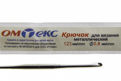 0333-6020-Крючок для вязания металл "ОмТекс", 10# (0,8 мм), L-123 мм - купить в Ноябрьске. Цена: 17.28 руб.