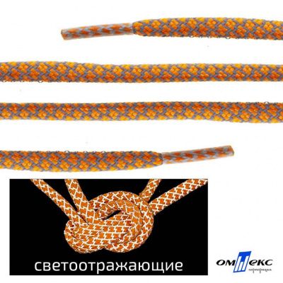 Шнурки #2-6, круглые с наполнителем 130 см, светоотражающие, цв.-оранжевый - купить в Ноябрьске. Цена: 75.38 руб.