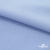 Ткань сорочечная стрейч 14-4121, 115 гр/м2, шир.150см, цвет голубой - купить в Ноябрьске. Цена 346.03 руб.