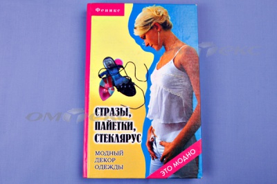 Книга "Стразы,пайетки,стеклярус:модный декор одеж" - купить в Ноябрьске. Цена: 253.47 руб.