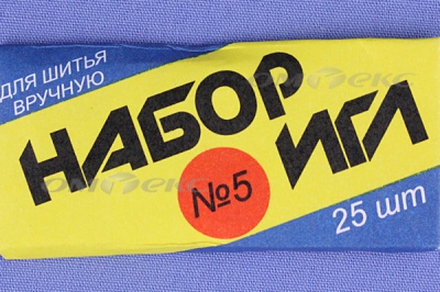 Набор игл для шитья №5(Россия) с30-275 - купить в Ноябрьске. Цена: 58.35 руб.