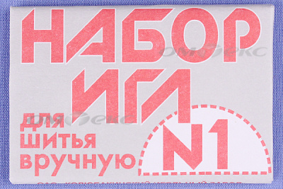 Набор игл для шитья №1(Россия) с26-275 - купить в Ноябрьске. Цена: 65.35 руб.